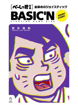 cover image of べーしっ君 血染めのジョイスティック